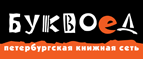 Бесплатный самовывоз заказов из всех магазинов книжной сети ”Буквоед”! - Менделеевск